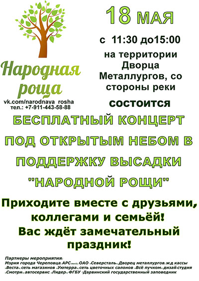 Дарвинский заповедник приглашает на праздничный концерт, посвященный посадке в Череповце зеленых насаждений по проекту "Народная роща"