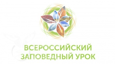 Всероссийский заповедный урок