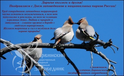 Поздравляем с днем заповедников и национальных парков