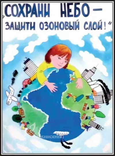16 сентября - Международный день охраны озонового слоя